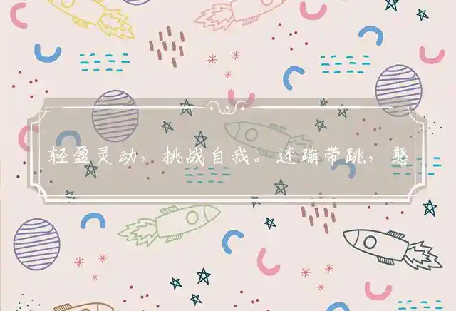 轻盈灵动,挑战自我。连蹦带跳,憨态可掬是什么生肖