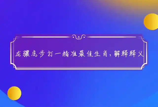 龙骧虎步是什么生肖
