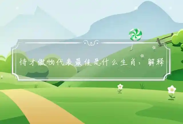 恃才傲物是什么生肖