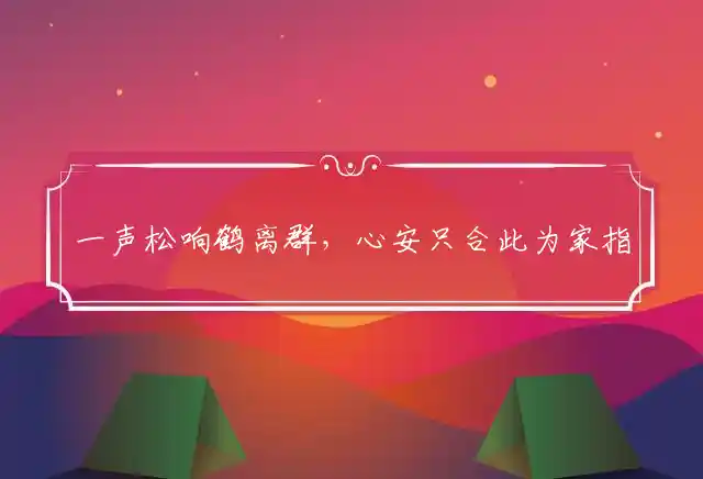 一声松响鹤离群,心安只合此为家是什么生肖