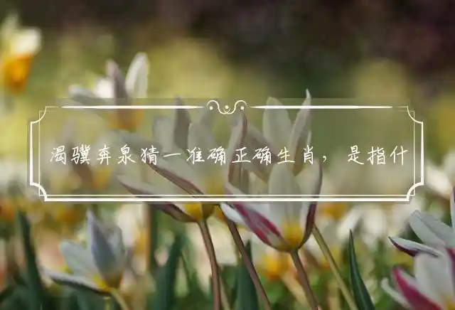 渴骥奔泉是什么生肖