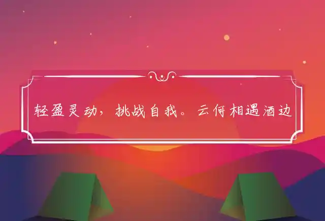 轻盈灵动,挑战自我。云何相遇酒边时是什么生肖
