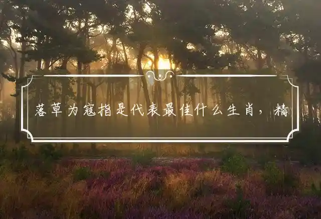 落草为寇是什么生肖