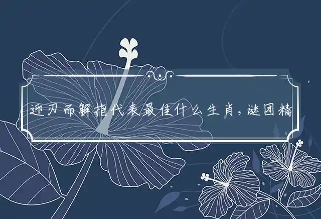 迎刃而解是什么生肖