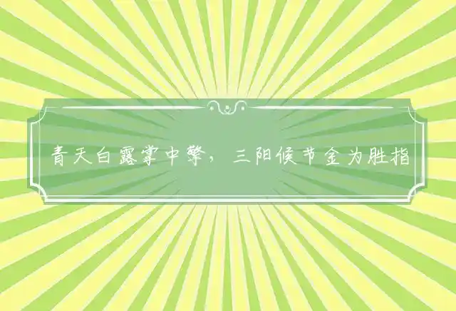 青天白露掌中擎,三阳候节金为胜是什么生肖