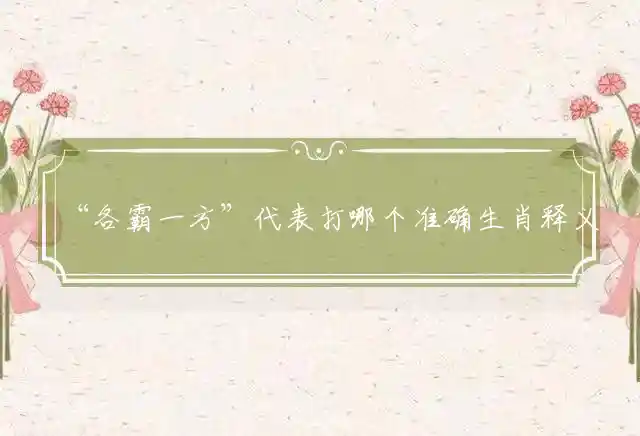 各霸一方是什么生肖