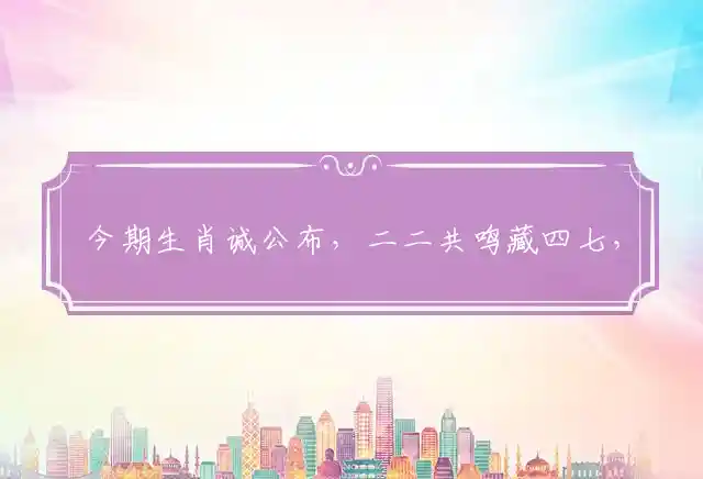 今期生肖诚公布,二二共鸣藏四七,二二开来中得四,四五得九中间开是什么生肖