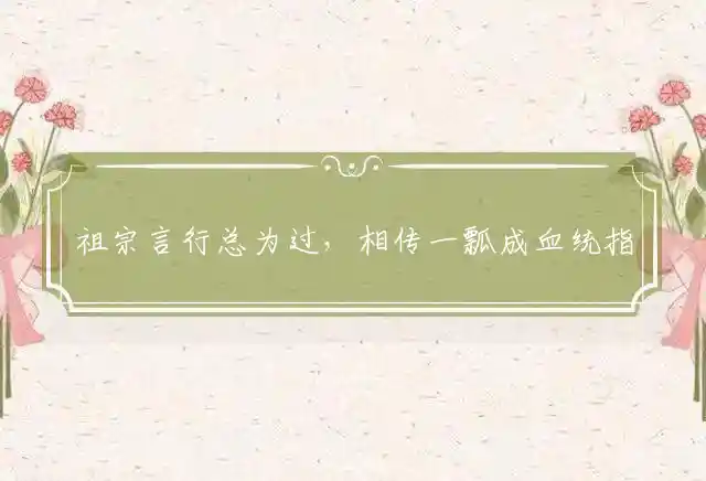 祖宗言行总为过,相传一瓢成血统是什么生肖