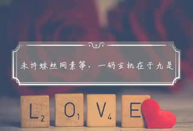 未许蛛丝网素筝,一码玄机在于九是什么生肖