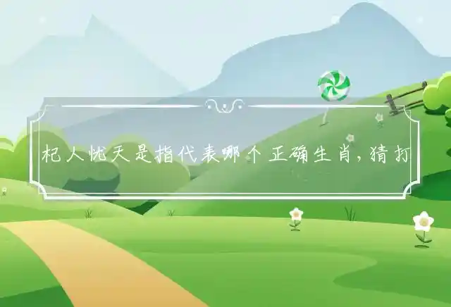 杞人忧天是什么生肖