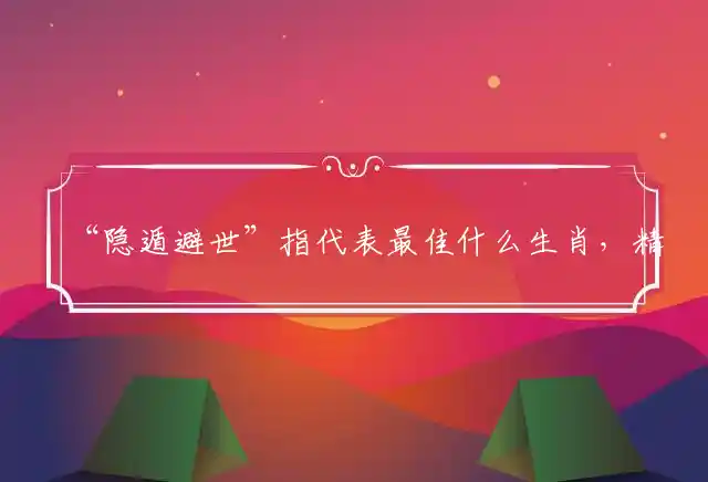 隐遁避世是什么生肖