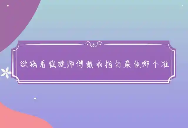 欲钱看裁缝师傅戴戒指是什么生肖