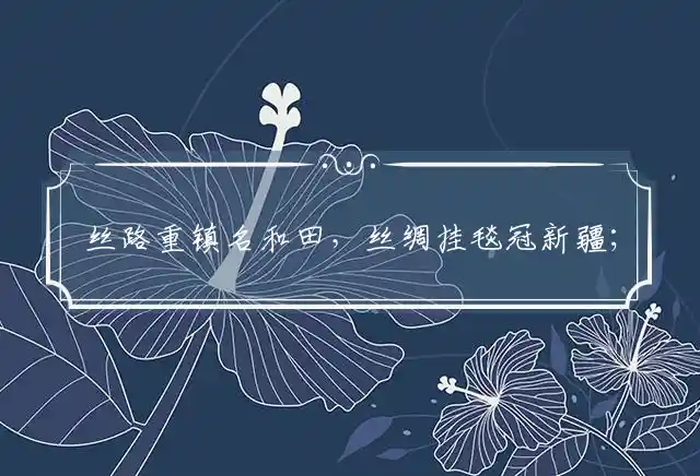 丝路重镇名和田,丝绸挂毯冠新疆；羊脂玉石称第一,青墨黄璞五色全是什么生肖