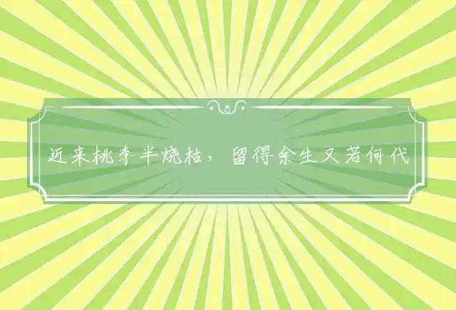 近来桃李半烧枯,留得余生又若何是什么生肖