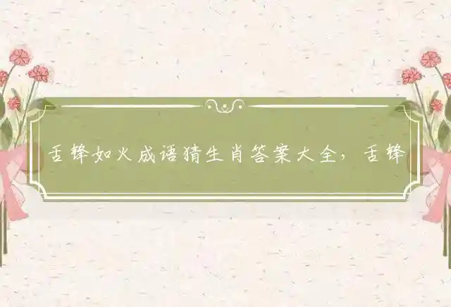 舌锋如火是什么生肖