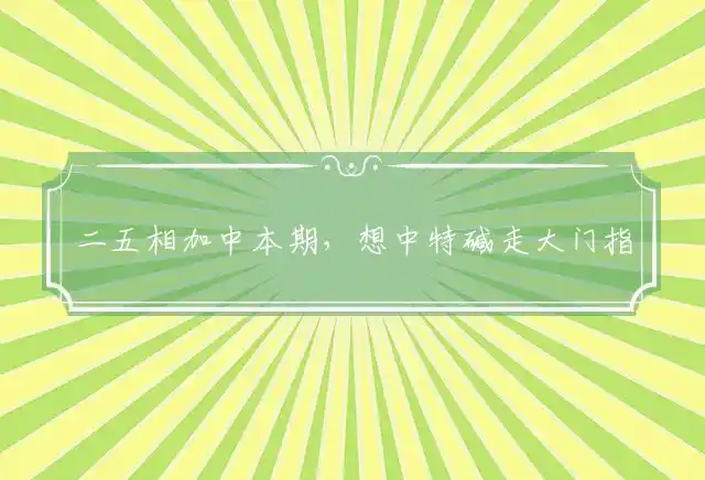 二五相加中本期,想中特碱走大门是什么生肖