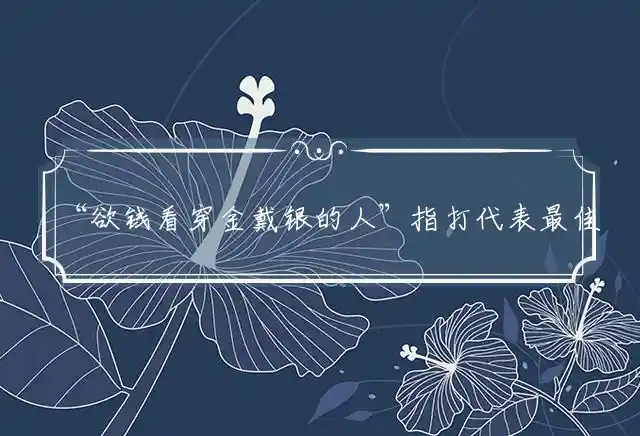 欲钱看穿金戴银的人是什么生肖