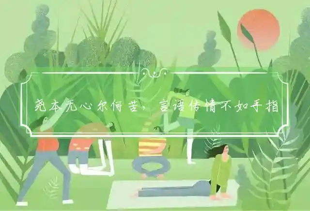 尧本无心尔何苦,言语传情不如手是什么生肖
