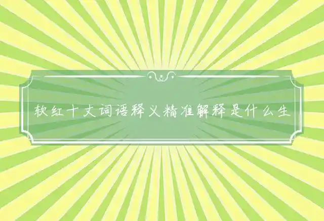 软红十丈是什么生肖