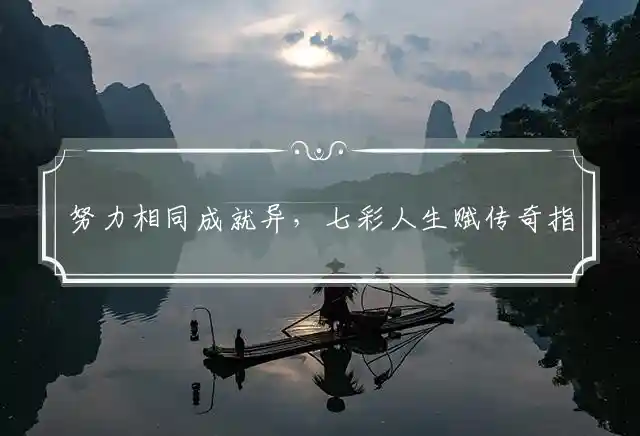 努力相同成就异,七彩人生赋传奇是什么生肖