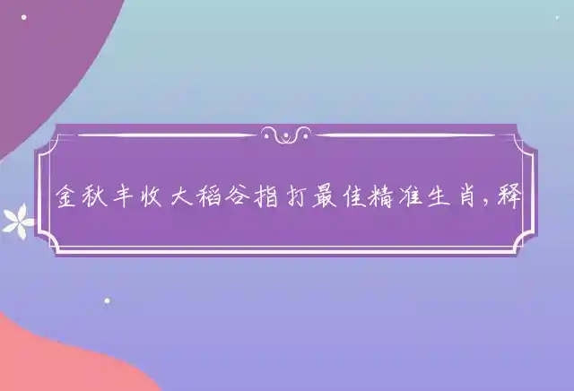 金秋丰收大稻谷是什么生肖