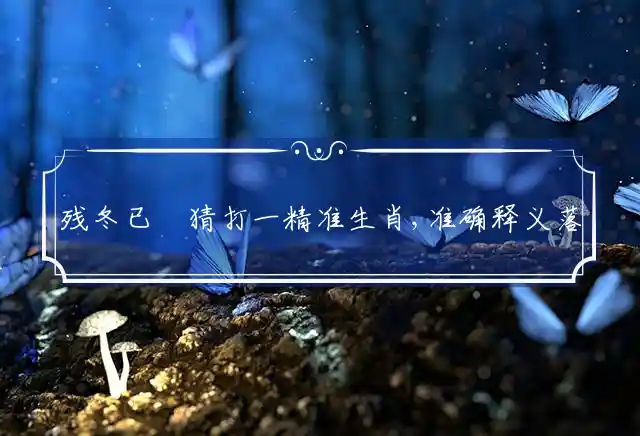 残冬已過是什么生肖