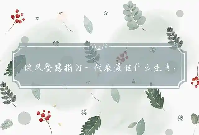 饮风餐露是什么生肖