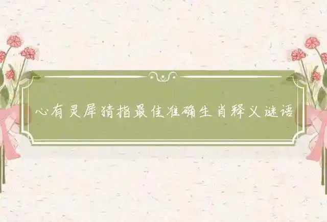 心有灵犀是什么生肖