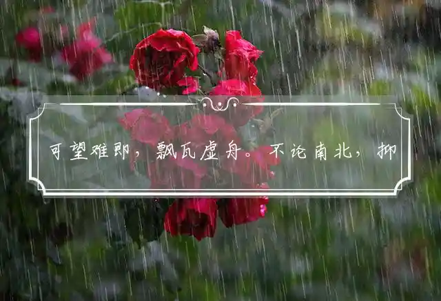 可望难即,飘瓦虚舟。不论南北,抑或西东是什么生肖