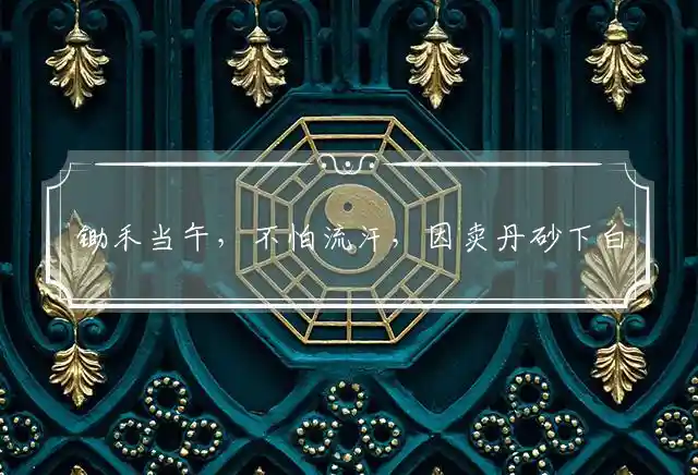 锄禾当午,不怕流汗,因卖丹砂下白云是什么生肖