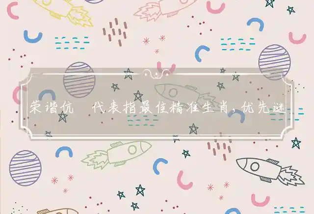 荣谐伉儨是什么生肖