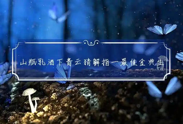 山瓶乳酒下青云是什么生肖