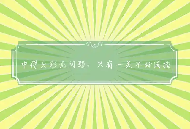 中得头彩无问题,只有一关不好闯是什么生肖