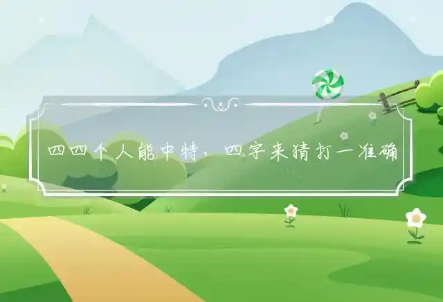 四四个人能中特,四字来是什么生肖