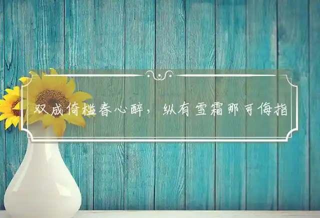 双成倚槛春心醉,纵有雪霜那可侮是什么生肖