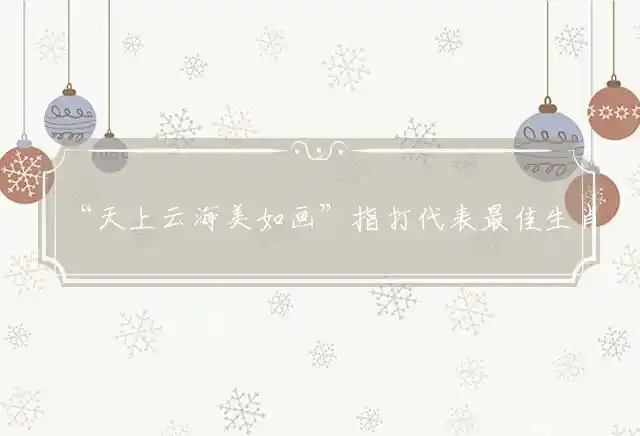 天上云海美如画是什么生肖