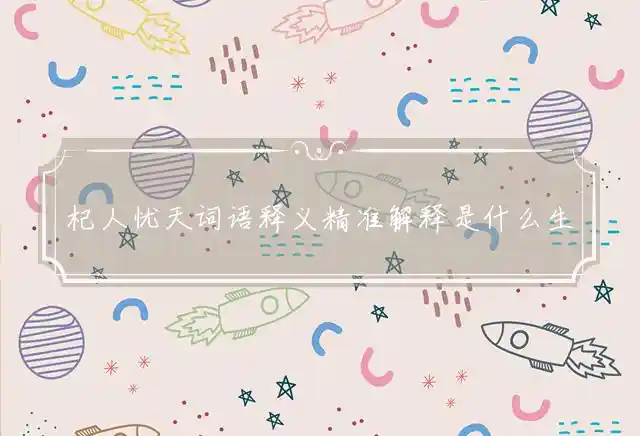 杞人忧天是什么生肖