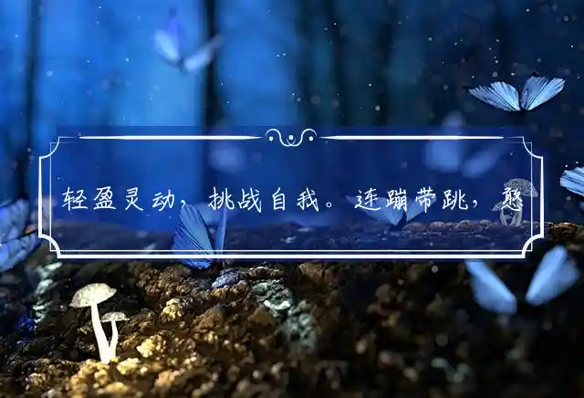 轻盈灵动,挑战自我。连蹦带跳,憨态可掬是什么生肖