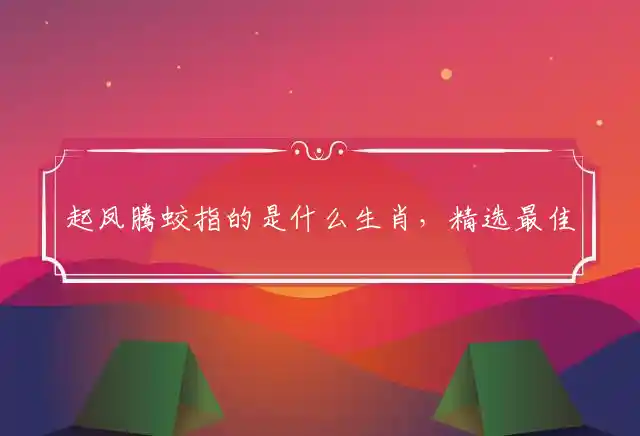 起凤腾蛟是什么生肖