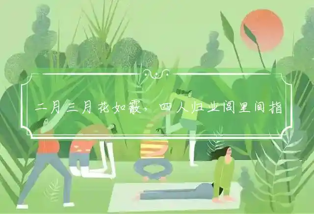 二月三月花如霰,四人归业闾里间