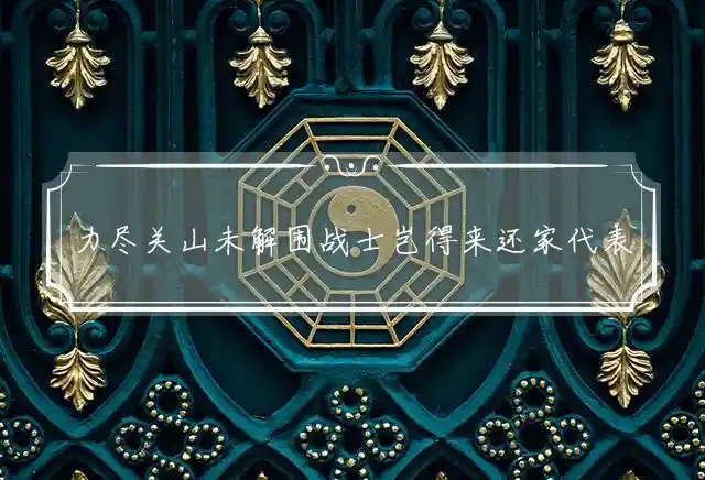 力尽关山未解围战士岂得来还家