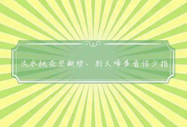 流水桃花空断续,别久啼多音信少