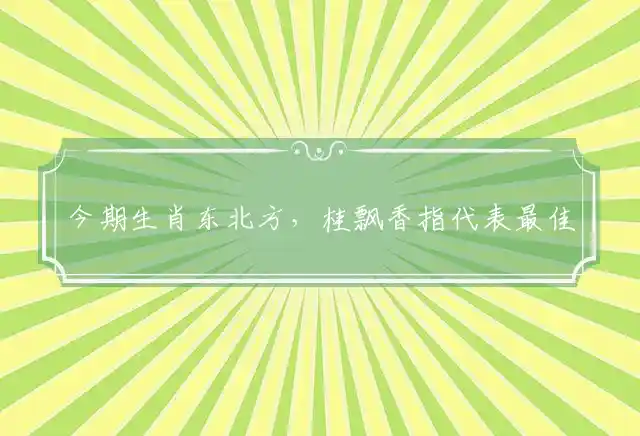 今期生肖东北方,桂飘香
