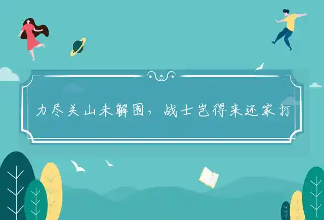 力尽关山未解围,战士岂得来还家