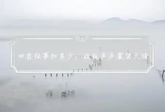 回首往事知多少,战鼓声声震碧天