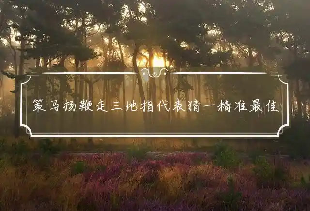 策马扬鞭走三地