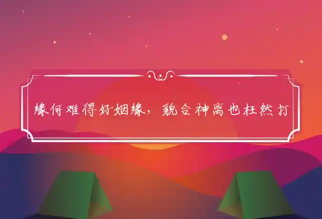 缘何难得好姻缘,貌合神离也枉然