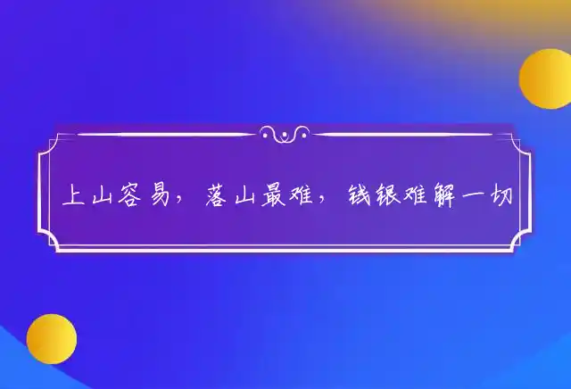 上山容易,落山最难,钱银难解一切烦