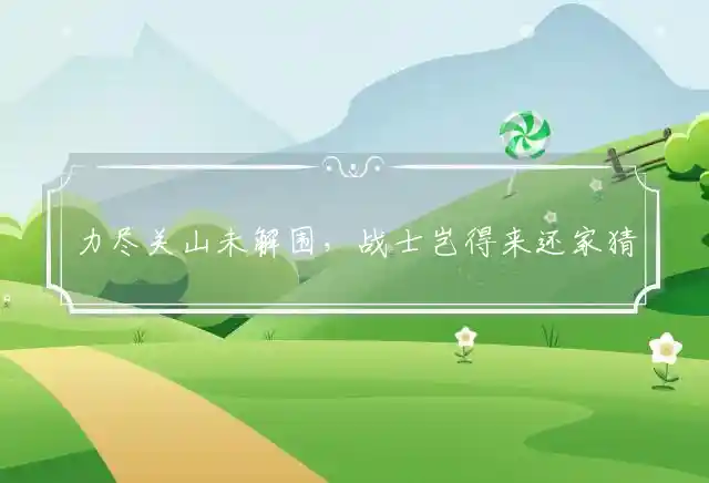 力尽关山未解围,战士岂得来还家