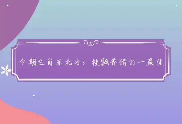 今期生肖东北方,桂飘香